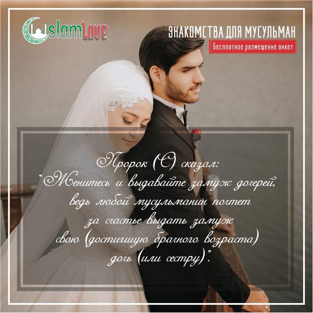 Мусульманская знакомства для брака