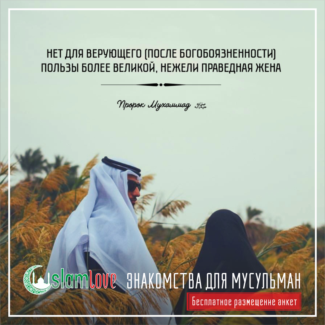 Знакомства для Мусульман Блог- IslamLove.Ru