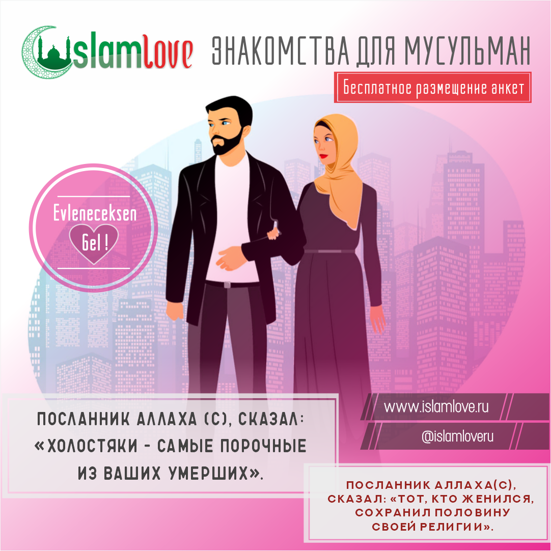 Знакомства для Мусульман Блог- IslamLove.Ru